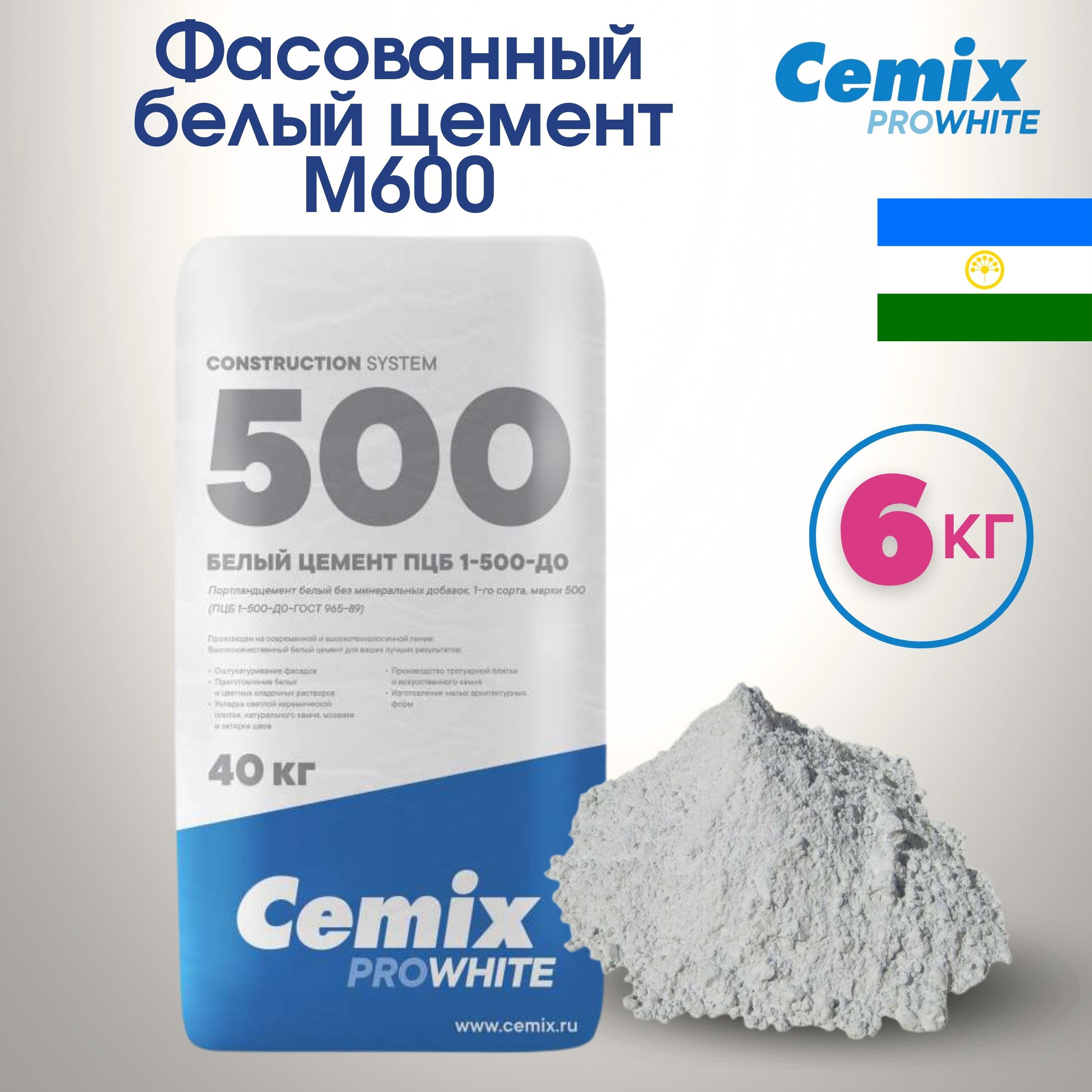 Белый цемент М600 Cemix фасованный 6 кг