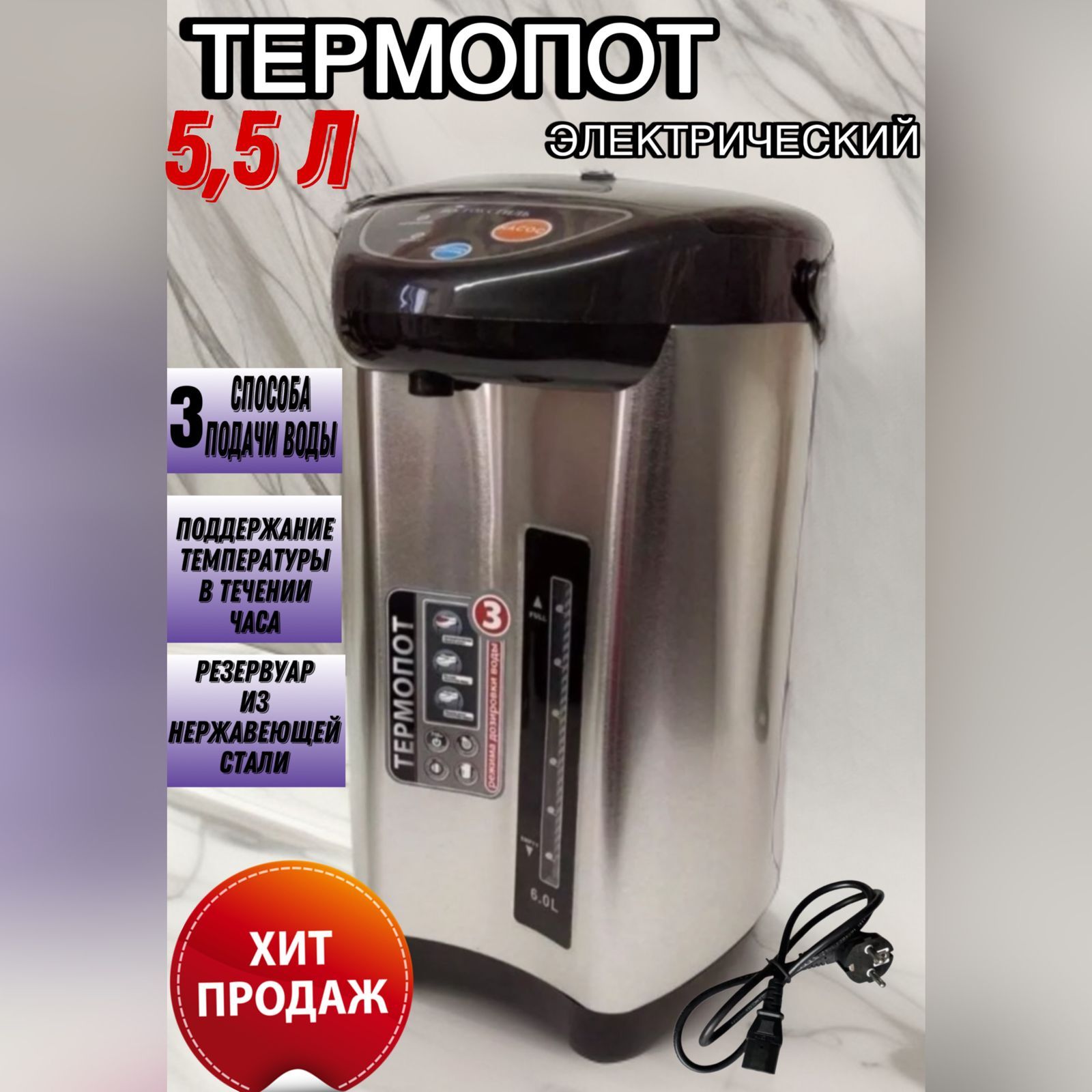 Электрический чайник Термопот 5,5л