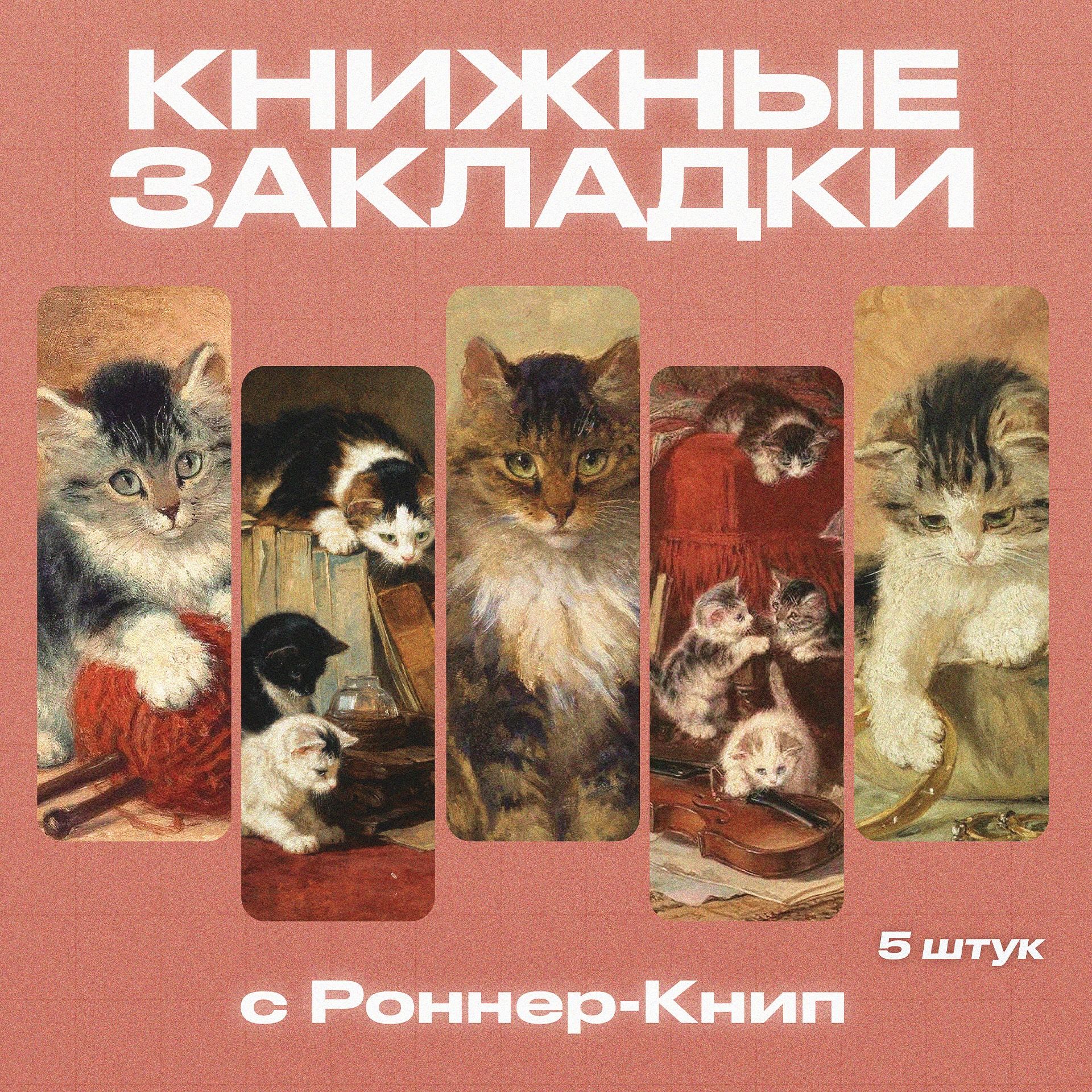 Закладки для книг, Роннер-Книп, 5 шт.