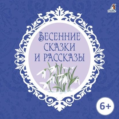 Весенние сказки и рассказы | Андерсен Ганс Кристиан, Ушинский Константин Дмитриевич | Электронная аудиокнига