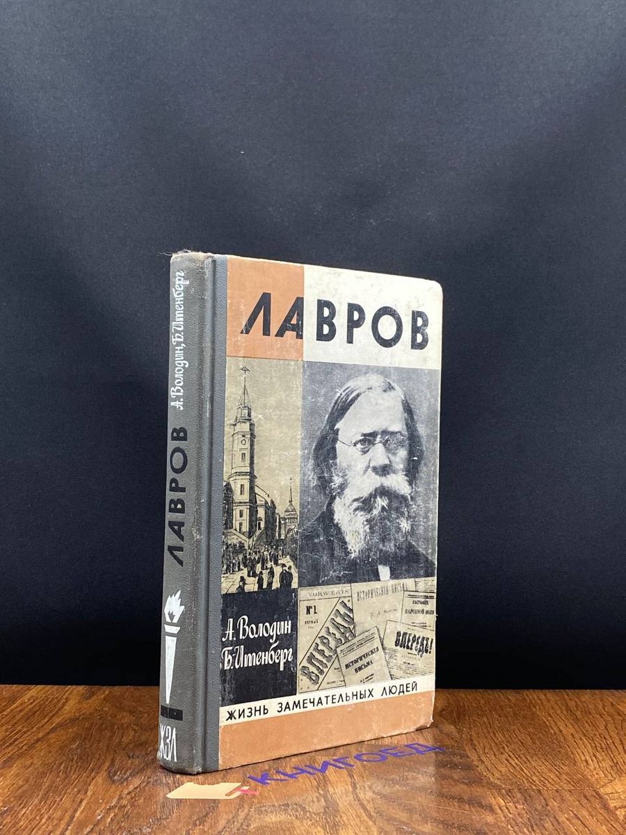 Лавров - купить с доставкой по выгодным ценам в интернет-магазине OZON  (1544339674)