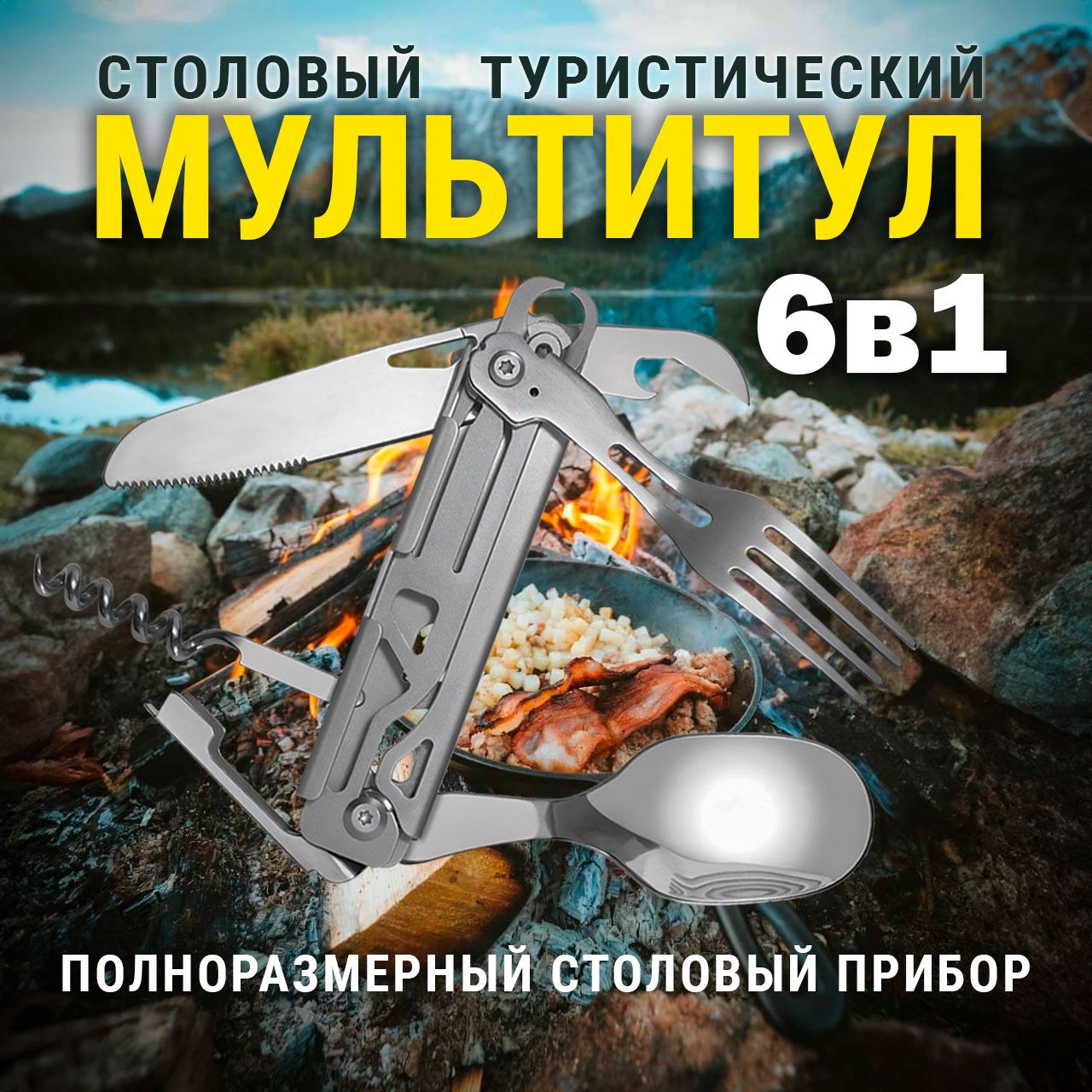 Мультитултуристический,походный6в1SATREND