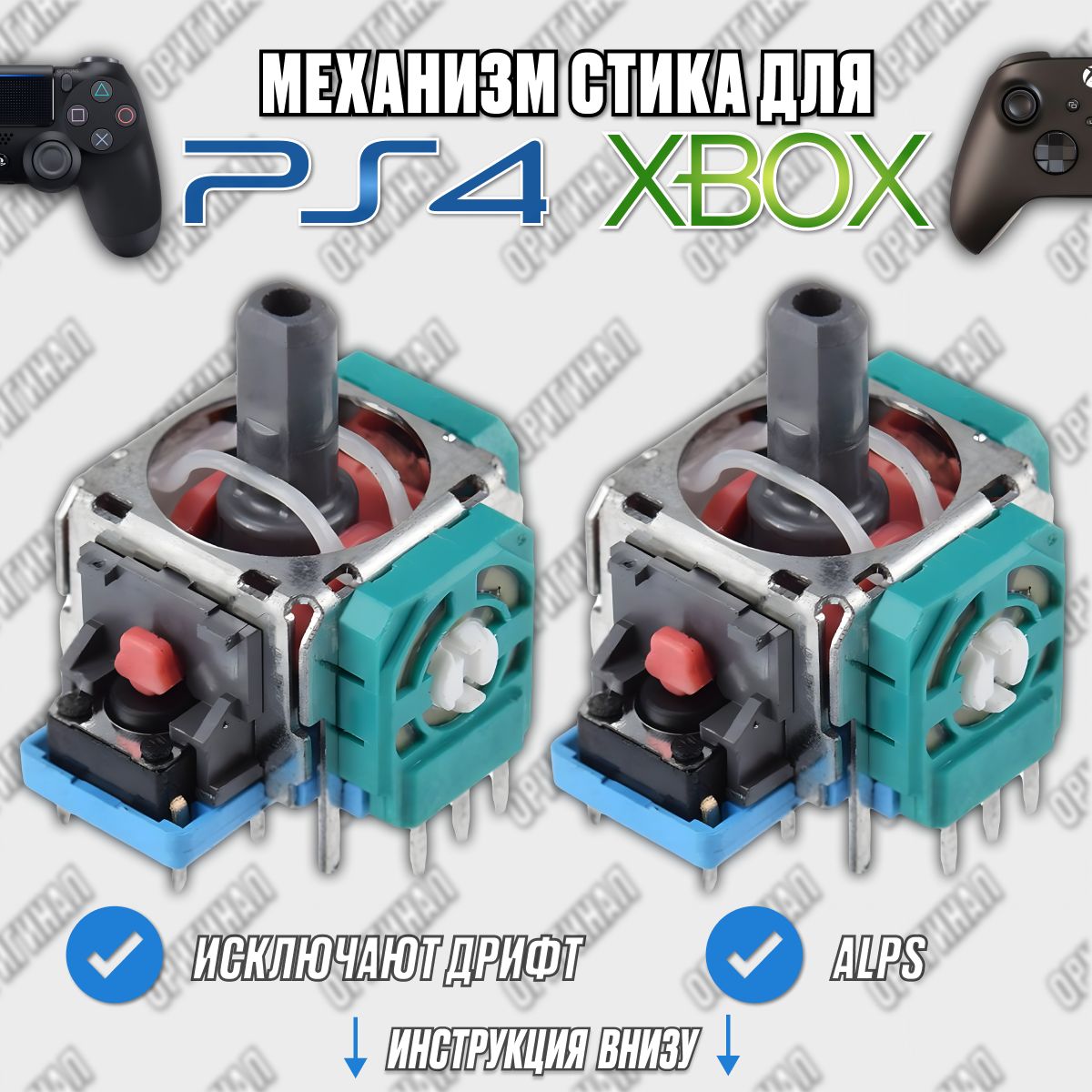 Механизм стика для геймпада XBOX / PS4 / DualShock