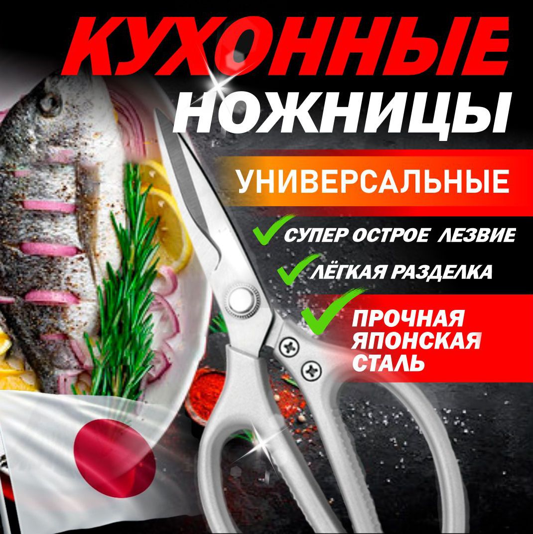 Ножницы кухонные универсальные для кухни, японские кухонные ножницы 21 см