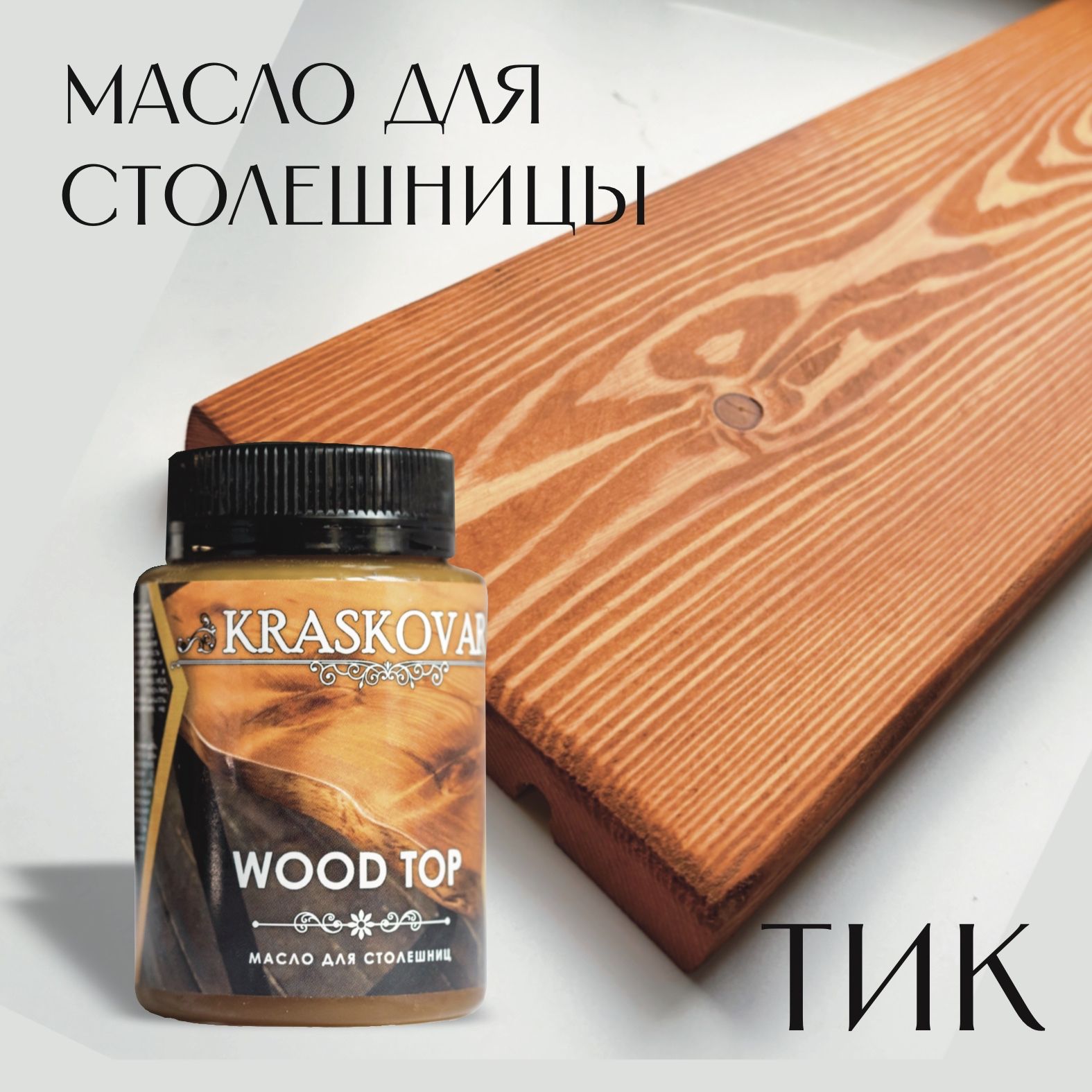 Масло для столешниц "Красковар" WOOD TOP, цвет ТИК, 0,1л