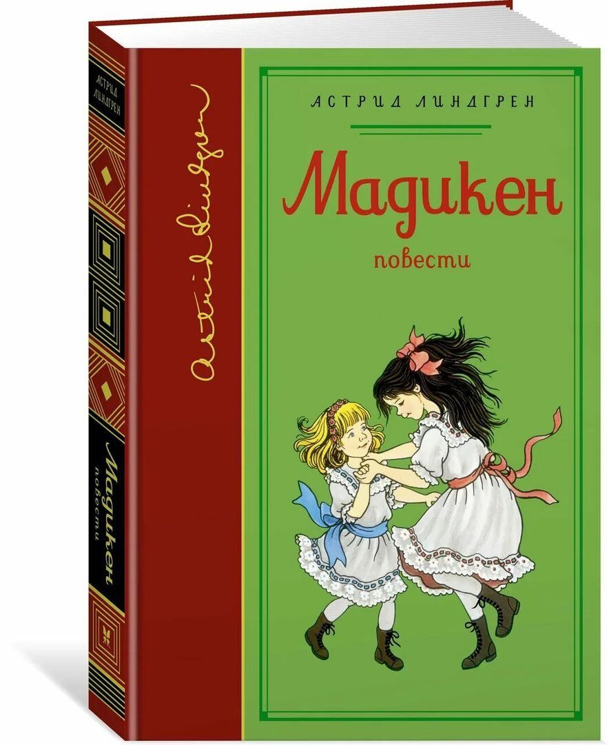 Мадикен и пимс из юнибаккена. Мадикен книга.