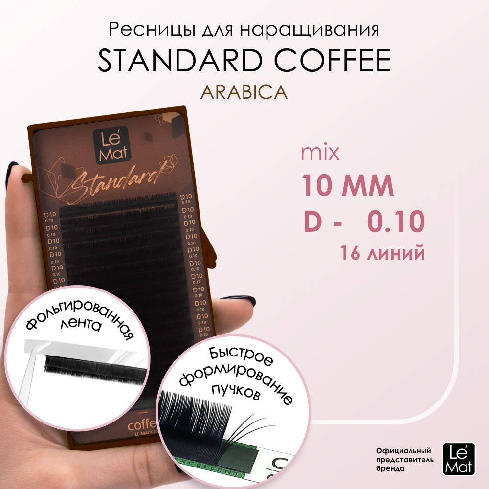 Ресницы "Standard Coffee" Arabica 16 линий D 0.10 10 мм