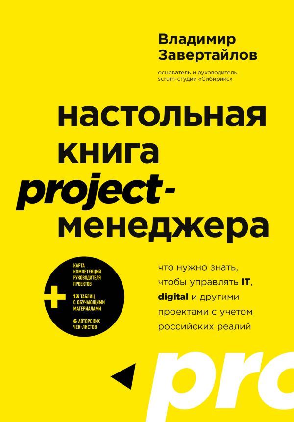 Настольнаякнигаproject-менеджера.Чтонужнознать,чтобыуправлятьIT,digitalидругимипроектамисучетомроссийскихреалий