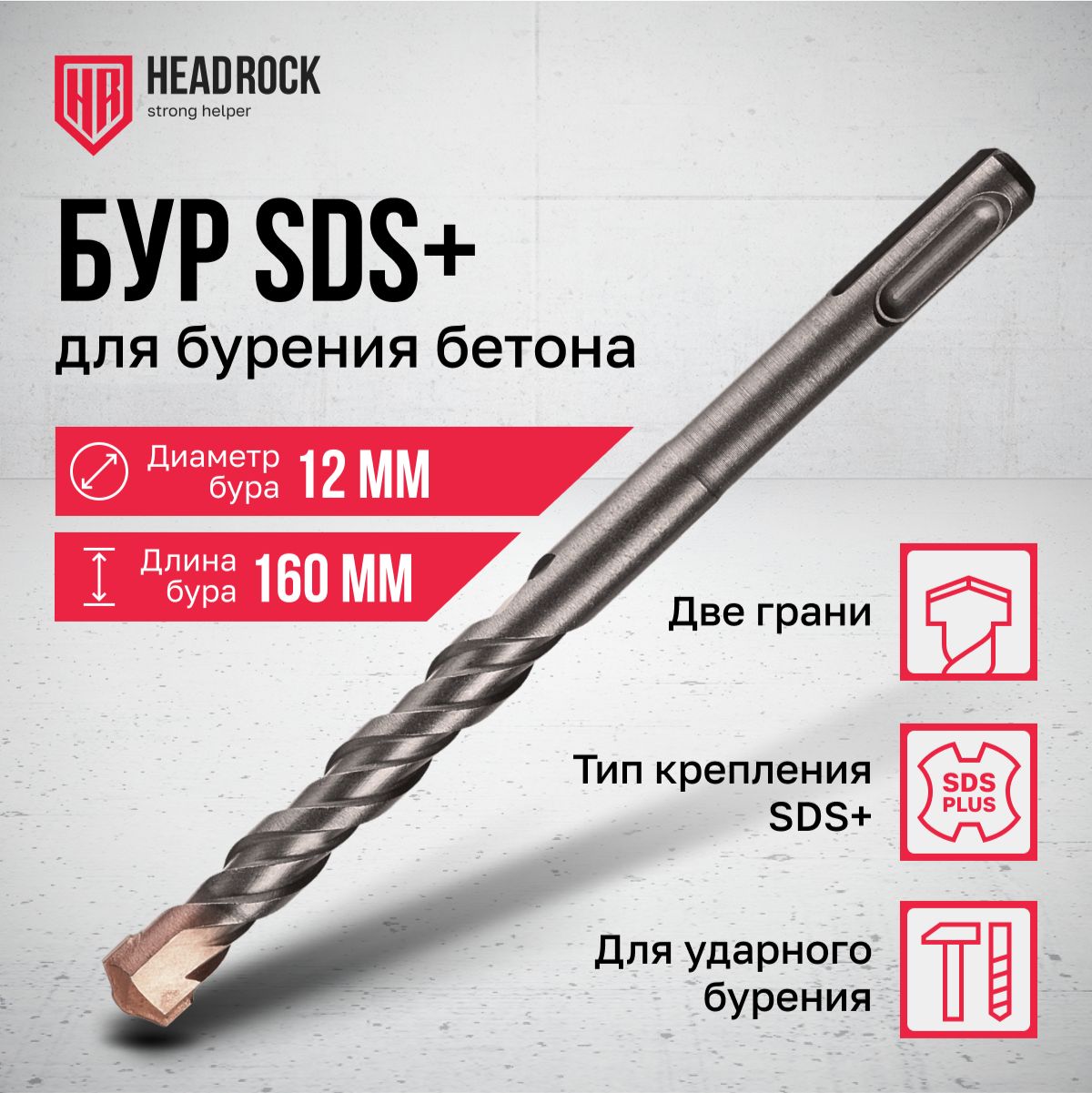 Бур по бетону SDS+ 12x160 мм HeadRock