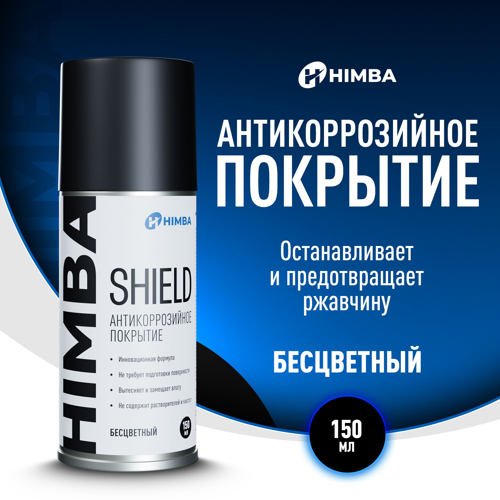 Антикоррозийноепокрытие/АнтикордляавтоHimbaShield150мл.