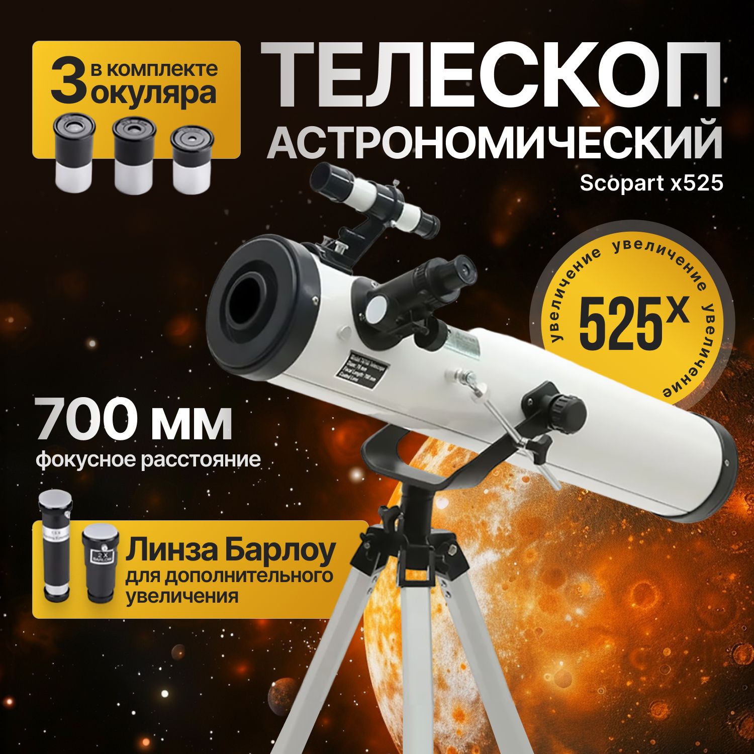 ТелескопастрономическийScopartx525