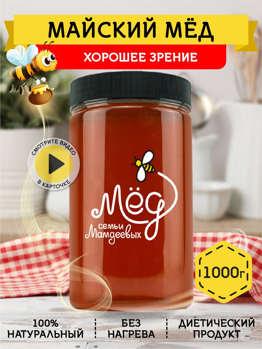 Мёд натуральный, Майский мед, 1 кг, продукты питания, сладкий подарок,  сладости без сахара без добавок к чаю - купить с доставкой по выгодным  ценам в интернет-магазине OZON (202514686)