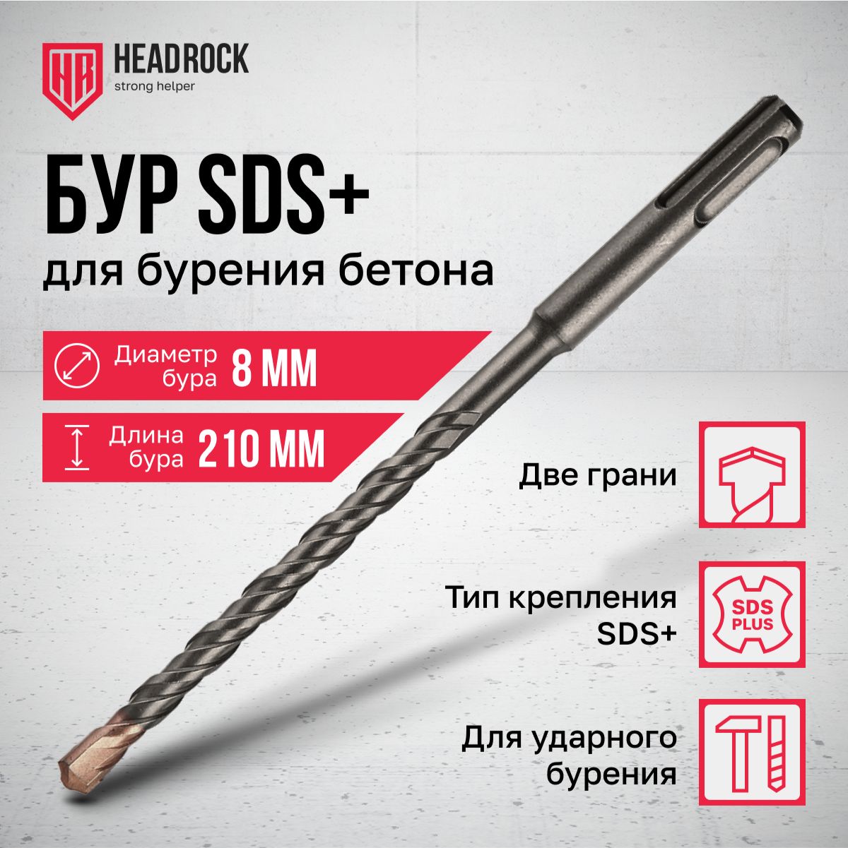 Бур по бетону SDS+ 8x210 мм HeadRock