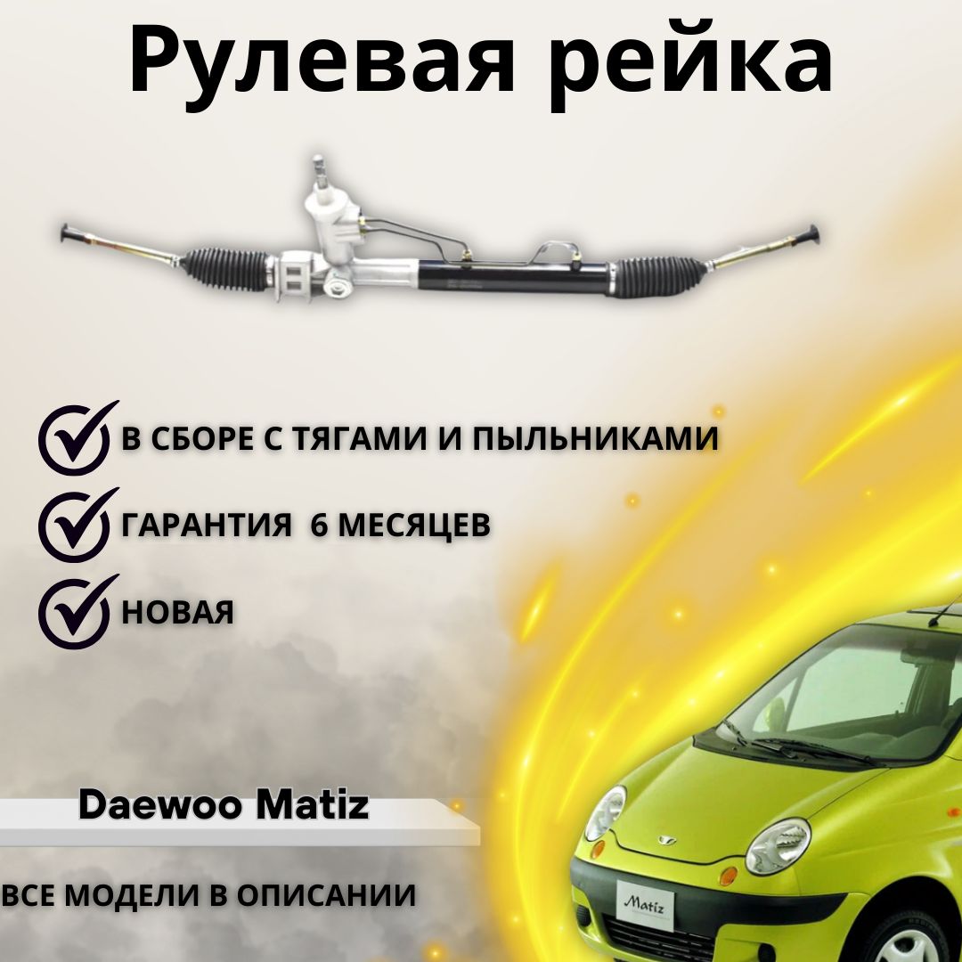 Рейка рулевая Daewoo Matiz, Chevrolet Spark / Дэу Матиз, Шевроле Спарк - А  маркет арт. 93741259 - купить по выгодной цене в интернет-магазине OZON  (1220587314)