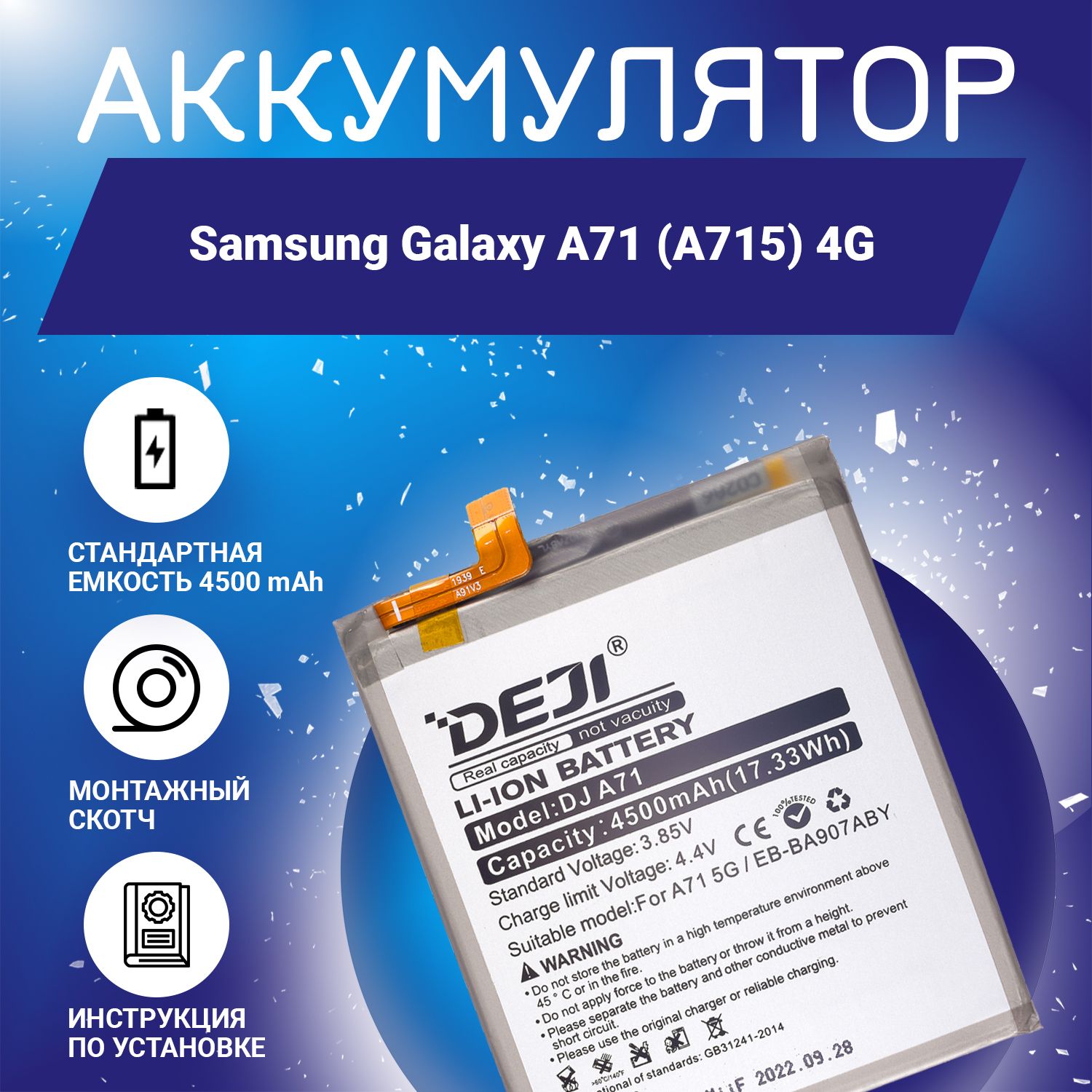 Аккумулятор4500mAhдляSamsungGalaxyA71(A715)4G+клейкаялента+инструкция