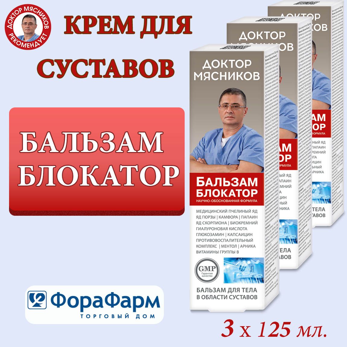 Крем для суставов Блокатор Доктор Мясников 125 мл. НПО ФораФарм. Набор 3  штуки. - купить с доставкой по выгодным ценам в интернет-магазине OZON  (1546995396)