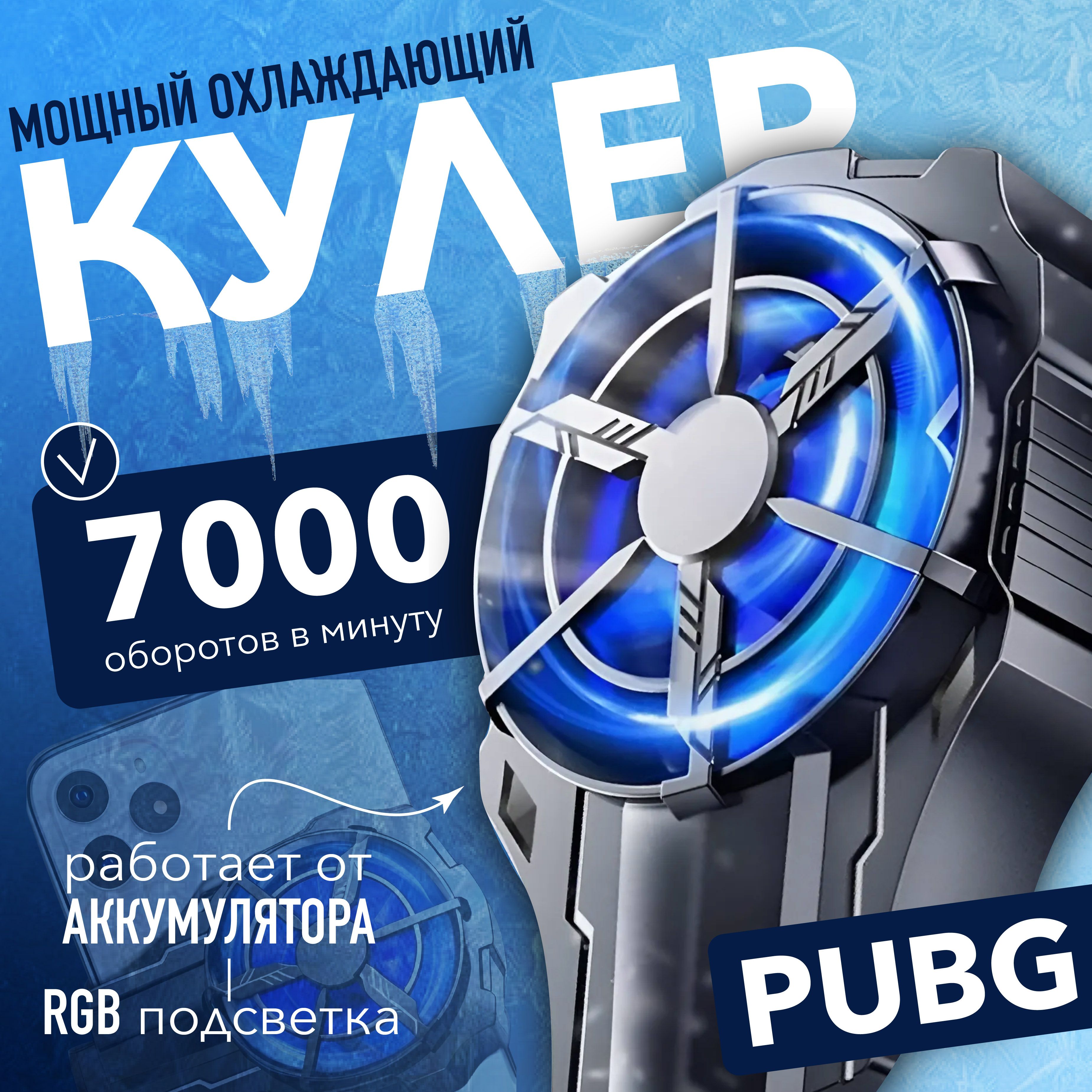 Кулер для телефона; Для pubg и других игр; Охлаждение для телефона - купить  кулер по выгодной цене в интернет-магазине OZON (1467922569)