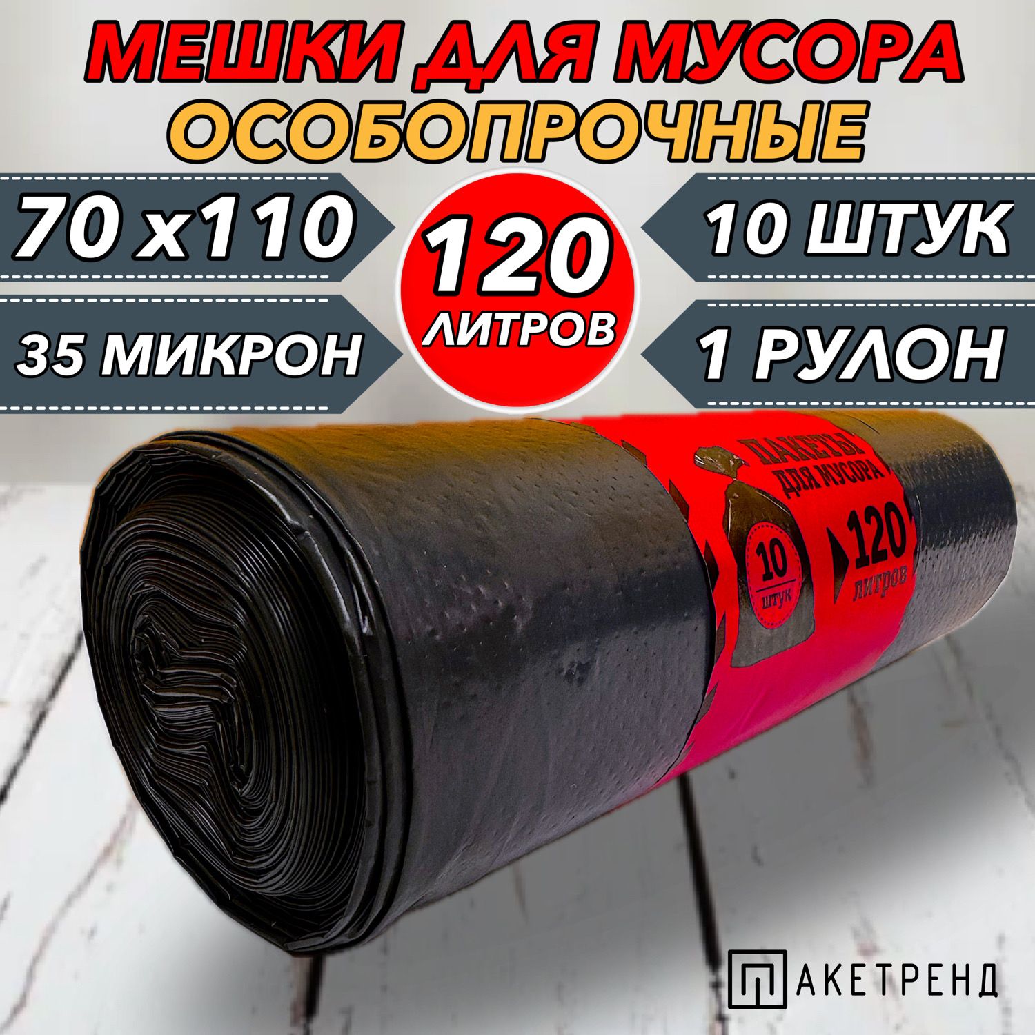 Мешкидлямусора120л,10шт,35мкм1рулонкрепкие