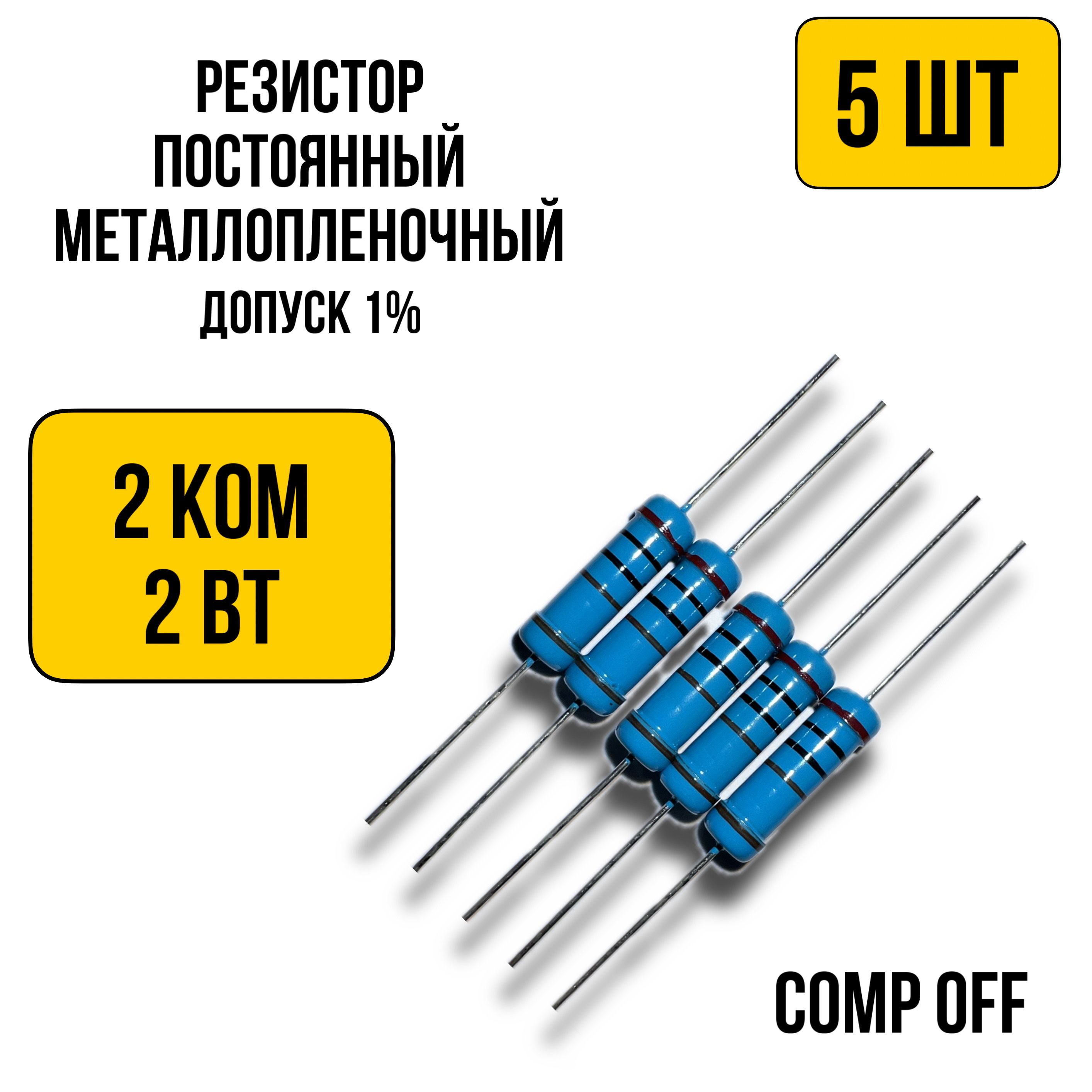 Резисторпостоянныйметаллопленочный2кОм2Вт5шт.