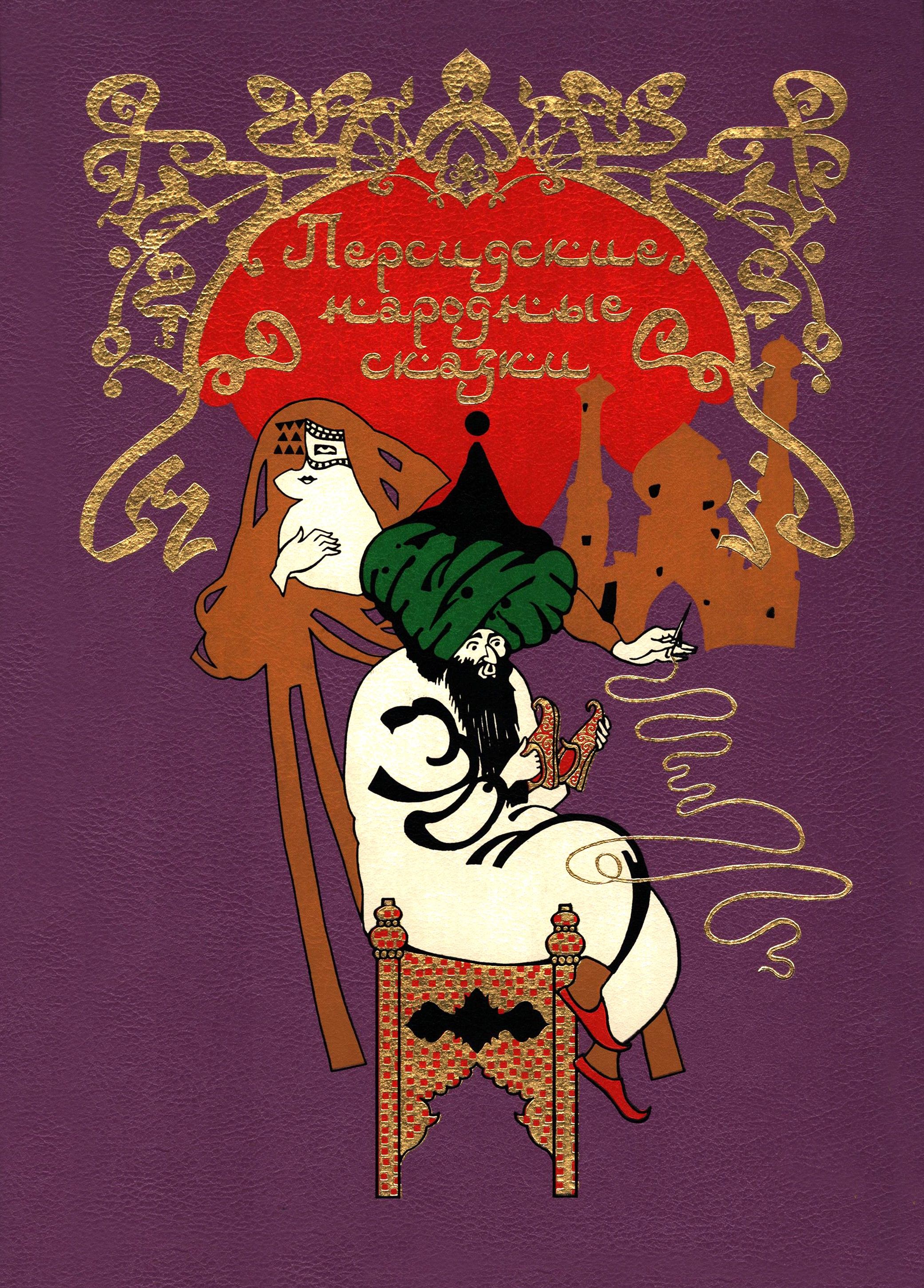 Персидские сказки. Персидские плакаты. Иранские сказки. Персидские сказки. Книга персид сказок.