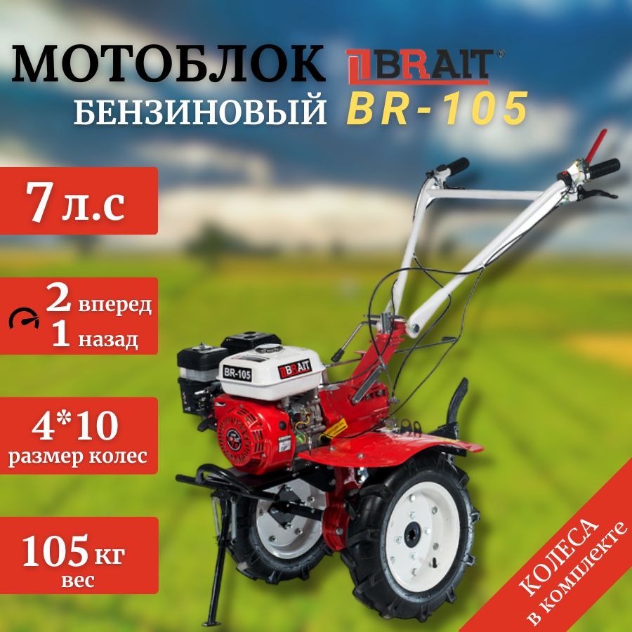 Мотоблок бензиновый BRAIT BR-105 (7 л.с.,2 вперед, 1 назад)