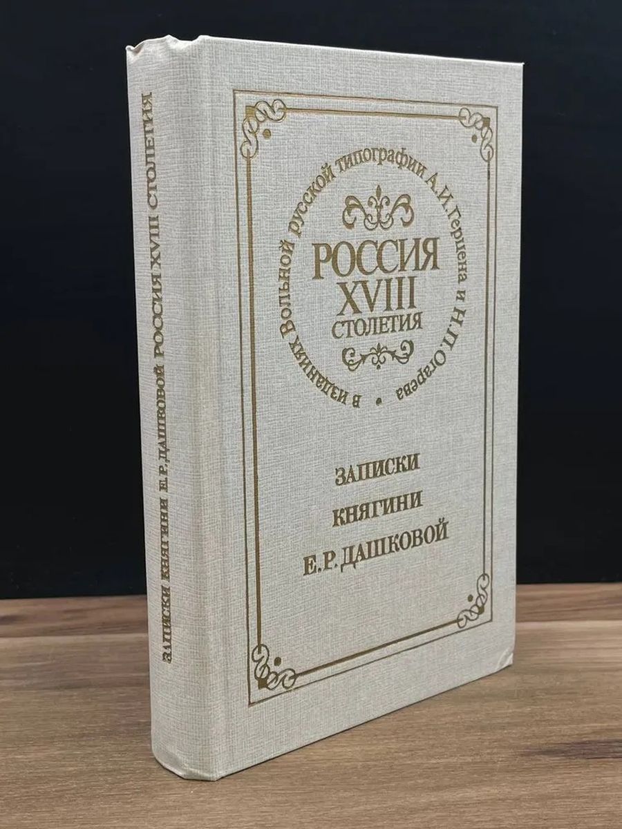 Россия XVIII столетия. Записки княгини Е. Р. Дашковой (белый) | Дашкова Екатерина Романовна