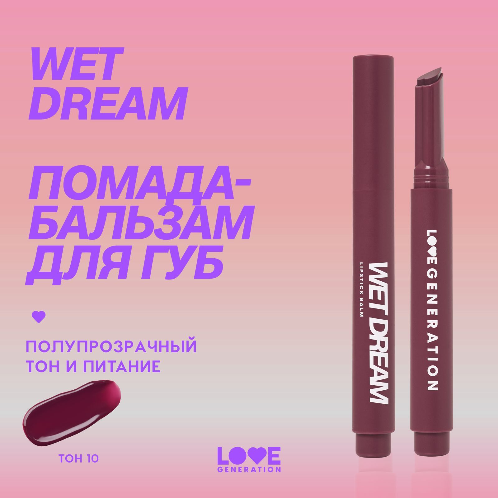 Помада-бальзам Love Generation Wet Dream тающая текстура, глянцевый финиш, тон 10, холодный винный, 1,4 г