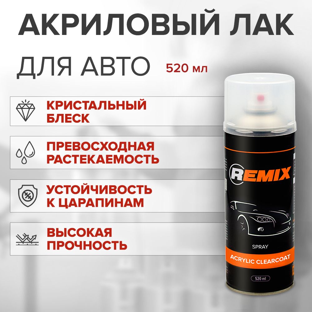 Лак аэрозольный акриловый 1К высокоглянцевый для автомобиля 520 мл / REMIX SPRAY ACRYLIC CLEARCOAT / прозрачный лак, аэрозоль