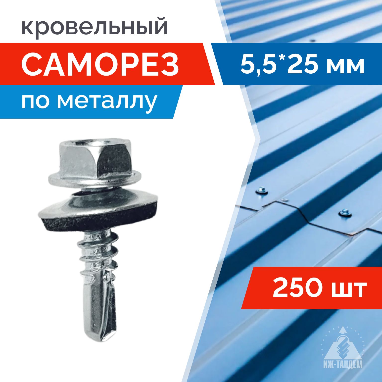 Саморез кровельный цинк 5,5 х 25 мм 250 шт.