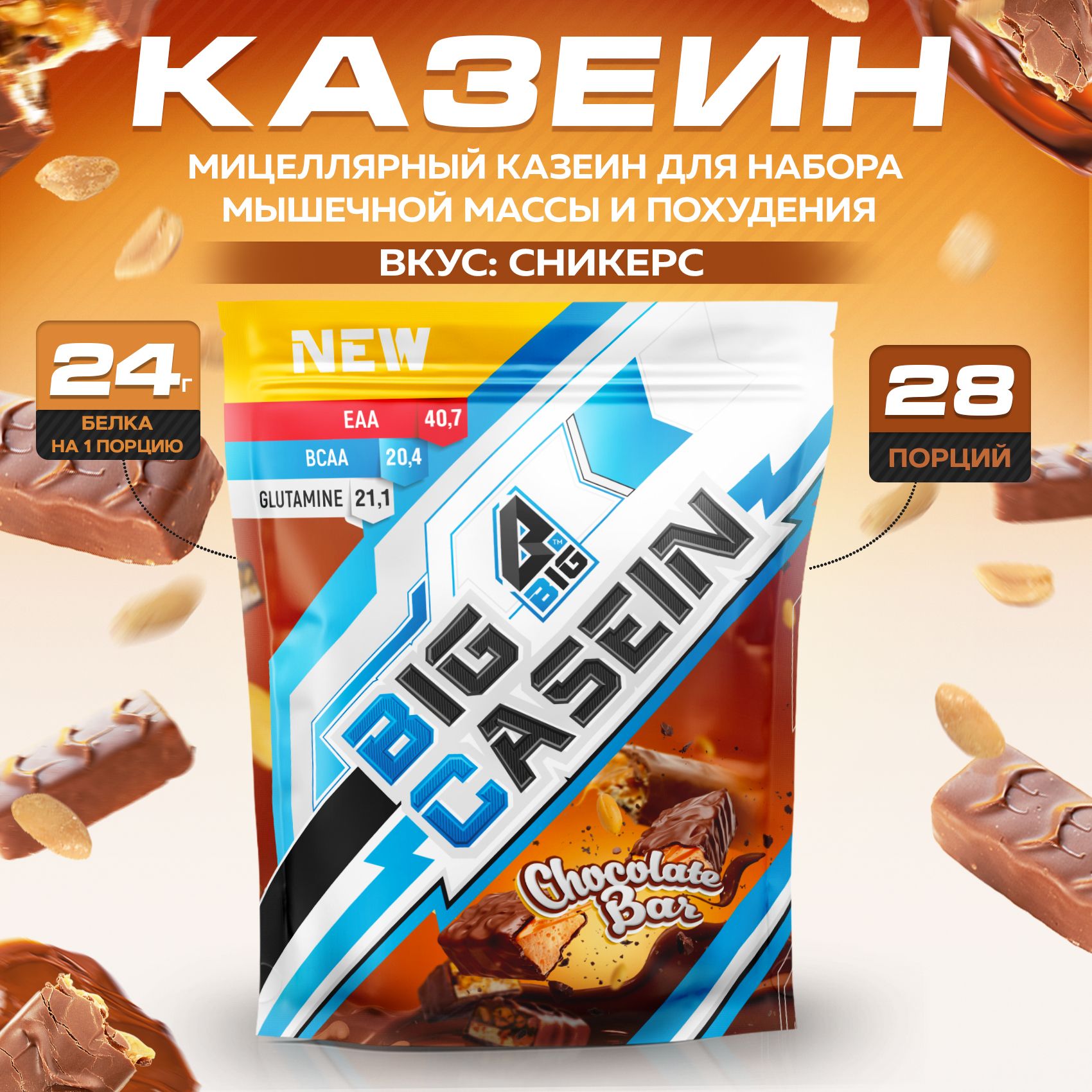 Протеин BIGSNT BIG CASEIN, мицеллярный казеин со вкусом Сникерса, для  набора мышечной массы и похудения / спортивное питание, 840 г, 28 порций -  купить с доставкой по выгодным ценам в интернет-магазине OZON (344108739)