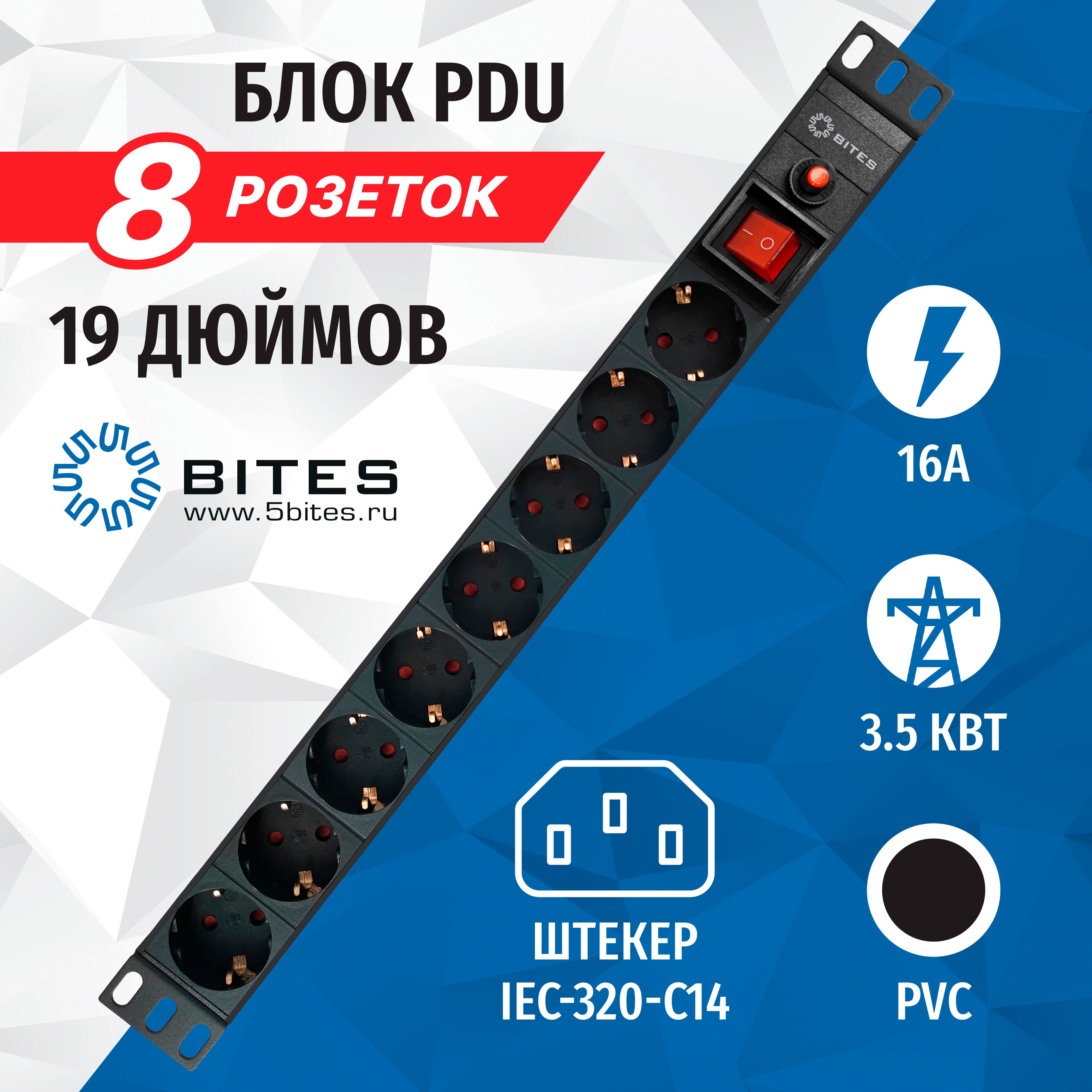 Блокрозеток19",1U,8розеток,16A,огнеупорныйпластик,5bitesPDU819P-08