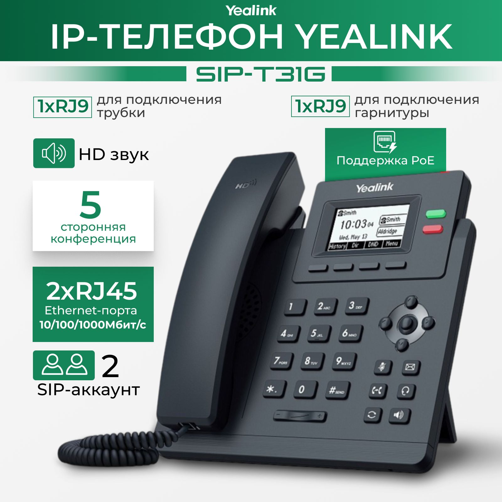 IP-телефон Yealink SIP-T31G / PoE / дисплей с подсветкой