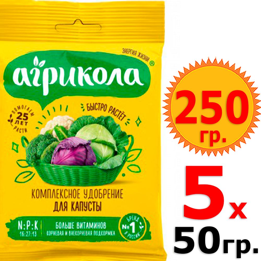 250г Агрикола №1 для кочанной и цветной капусты 50г х 5шт универсальное  комплексное удобрение Грин Бэлт - купить с доставкой по выгодным ценам в  интернет-магазине OZON (1547944914)