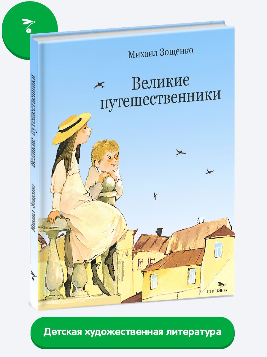 Великие путешественники | Зощенко Михаил - купить с доставкой по выгодным  ценам в интернет-магазине OZON (1313633147)