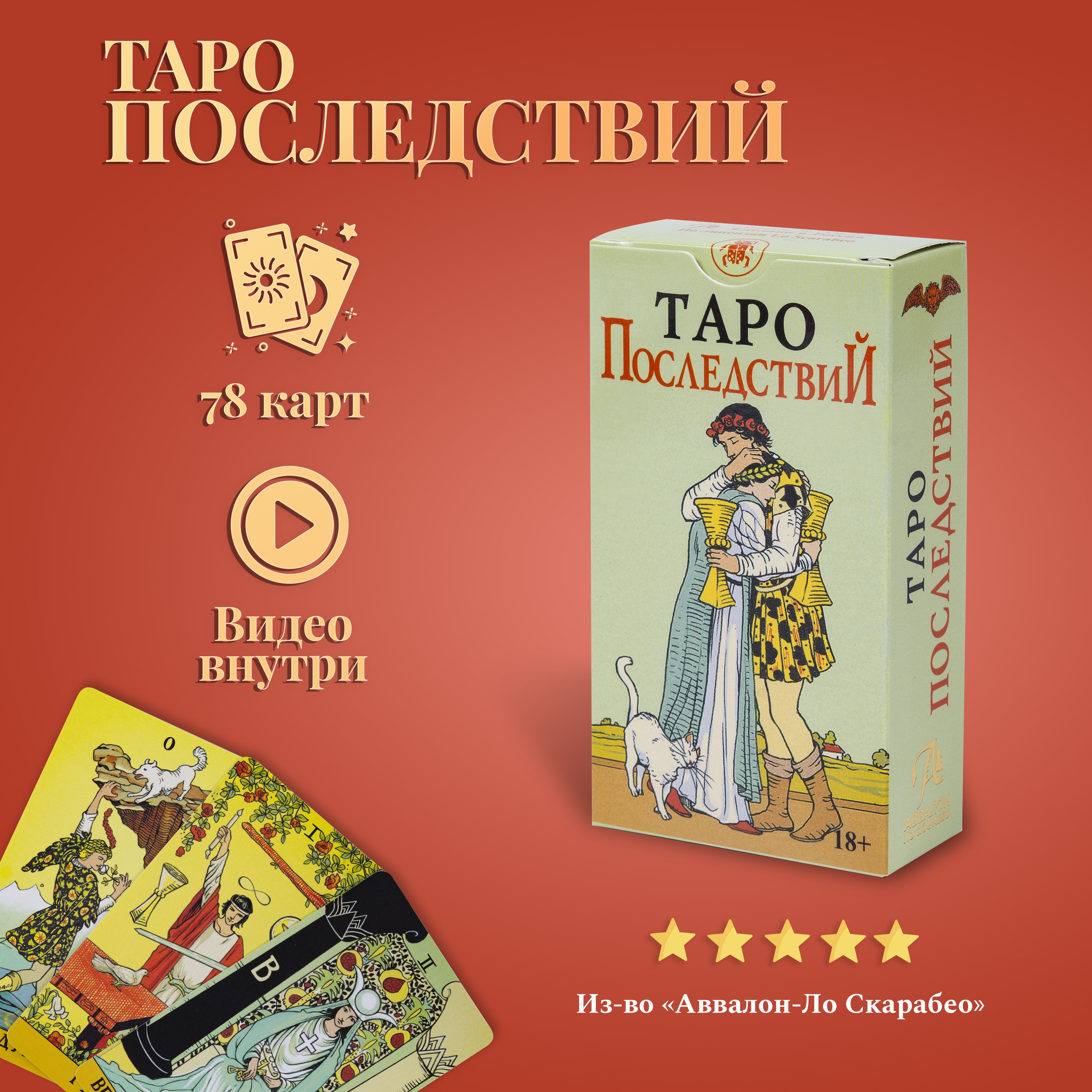 КартыТароУэйта/КартыТароПоследствий(русскаяверсия)/AfterTarot