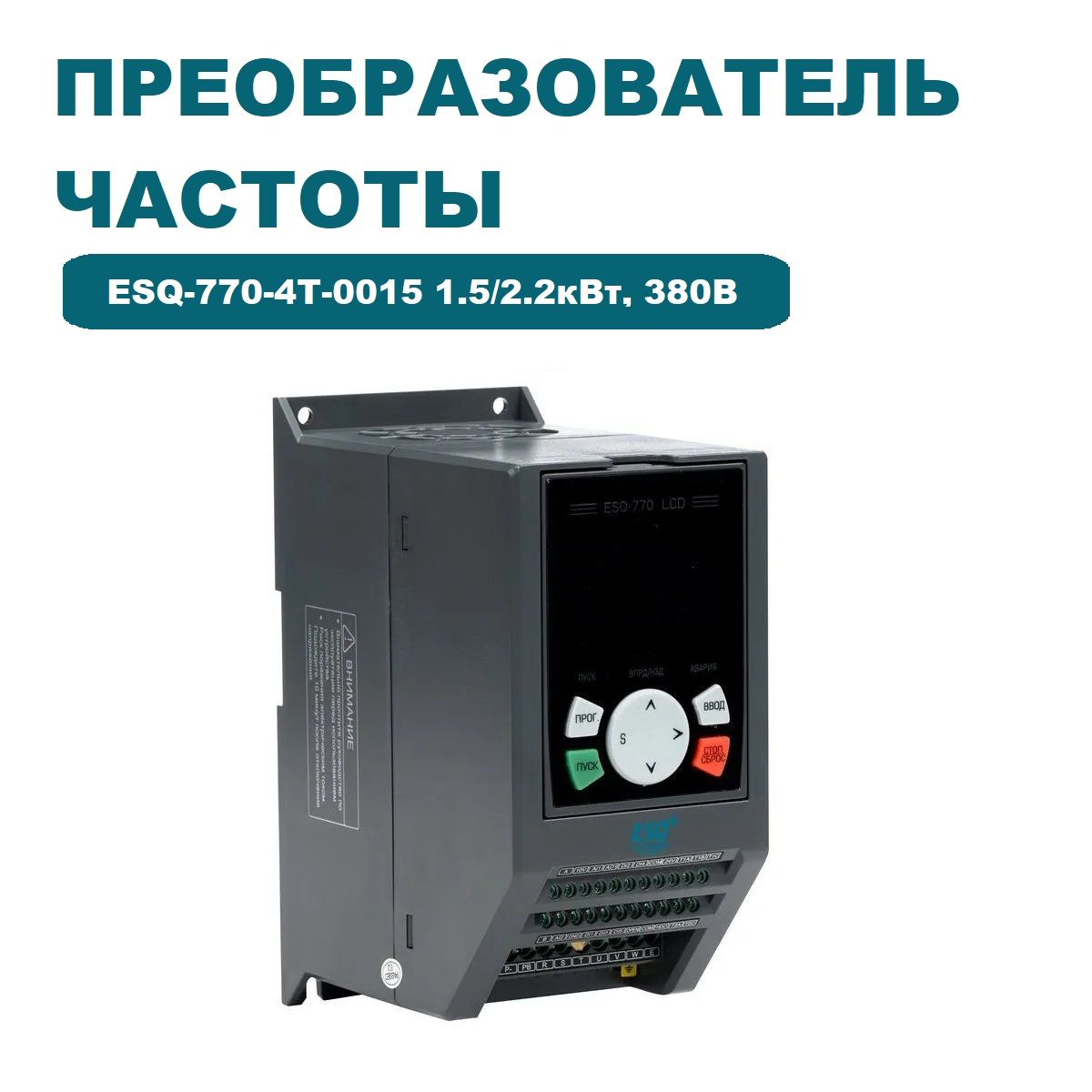 Частотный преобразователь ESQ-770-4T-0015 1.5/2.2кВт, 380 В / Частотный преобразователь 2200 Вт