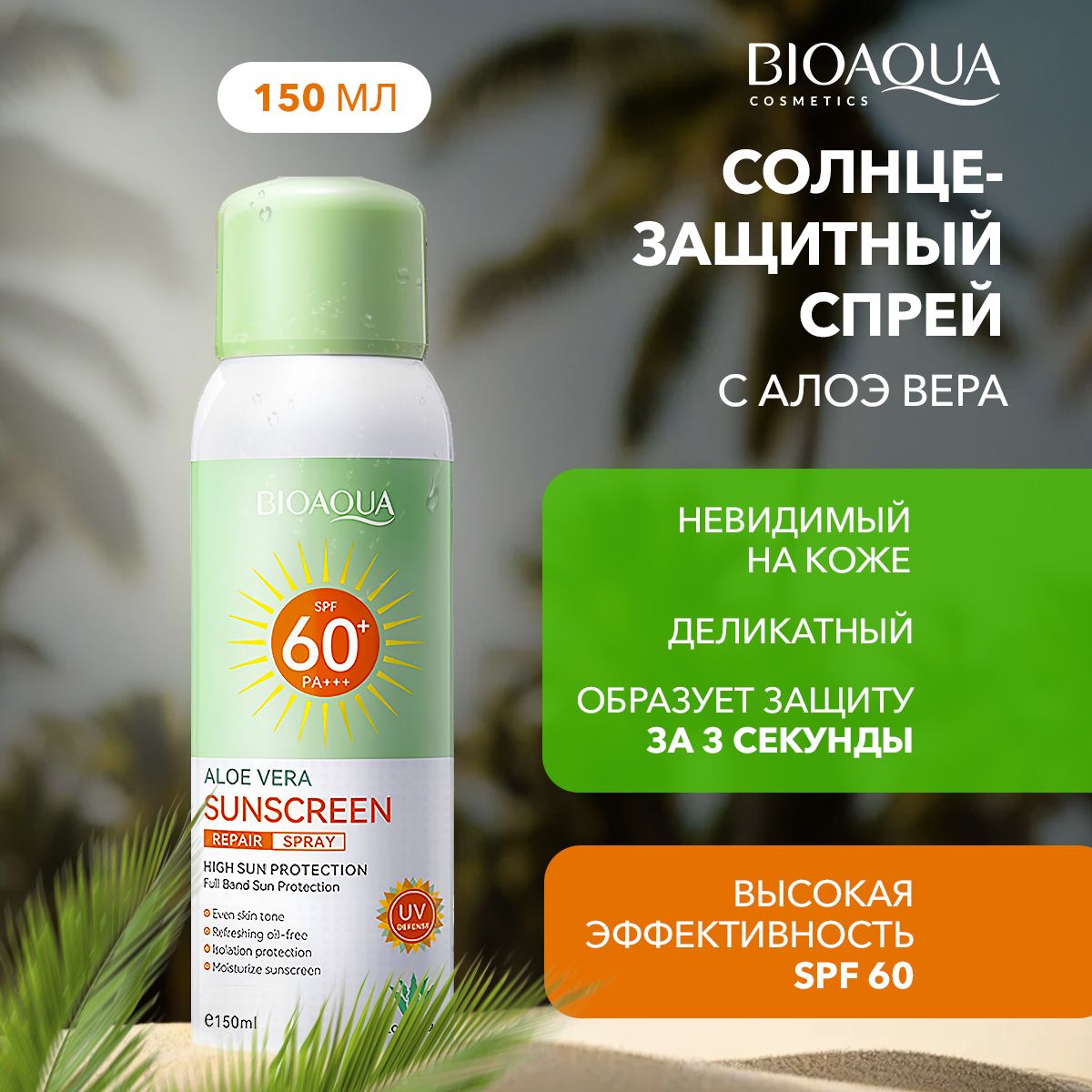 Солнцезащитный спрей SPF 60 для лица и тела с алоэ / Bioaqua - купить с  доставкой по выгодным ценам в интернет-магазине OZON (1548098470)