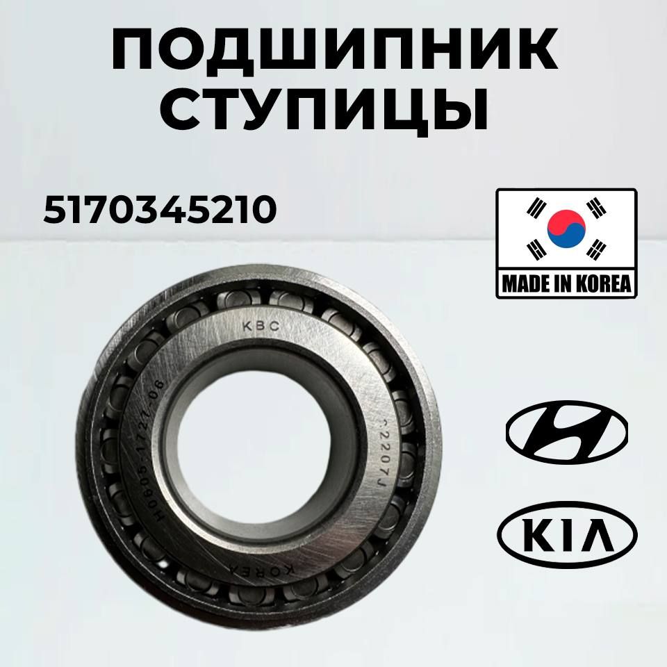 Hyundai-KIA Подшипник ступицы, арт. 5170345210, 1 шт.