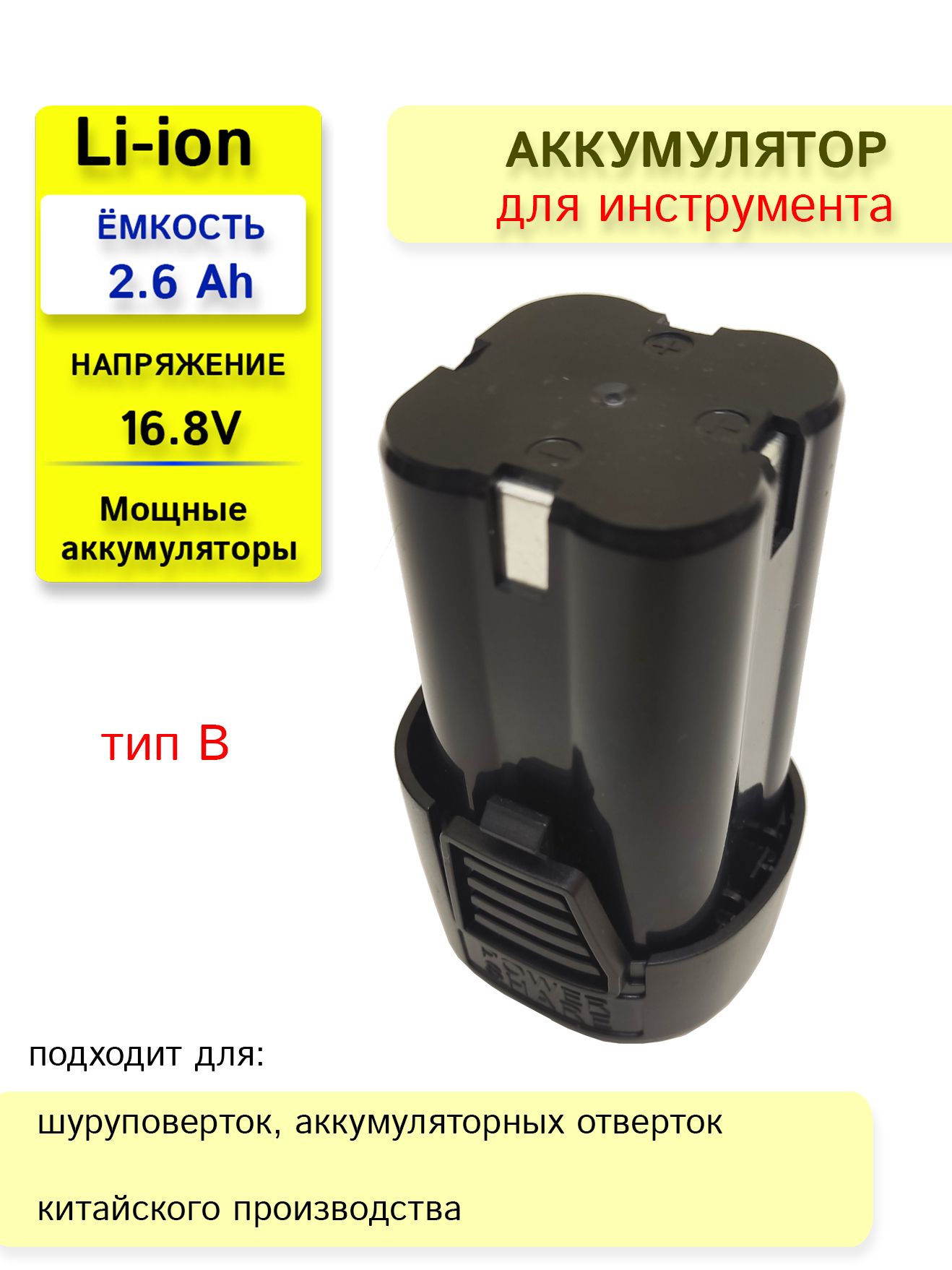 Аккумулятор для шуруповерта 16.8V 2.6 Ah