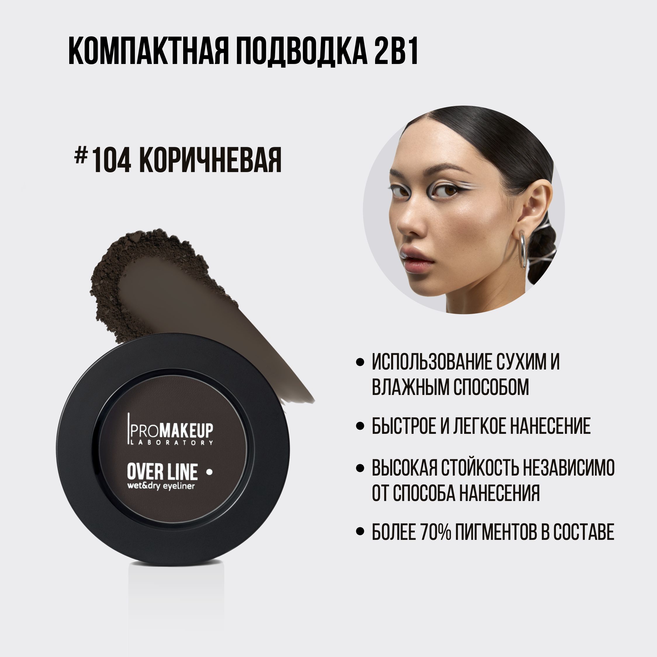 PROMAKEUPLaboratoryOVERLINEwet&dryeyeliner,компактнаяподводкадляглаз2в1,#104коричневая,3,8г