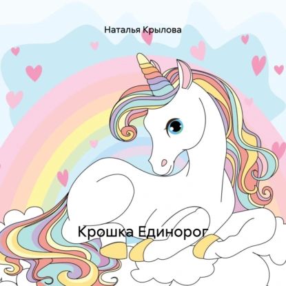 Крошка Единорог | Крылова Наталья Сергеевна | Электронная аудиокнига