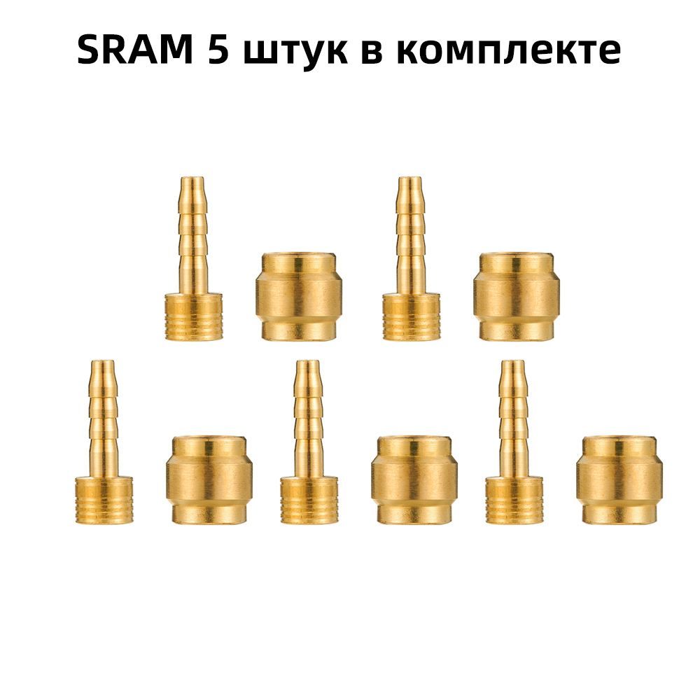 НабороливокиштуцеровдлягидролинийSRAM,5штуквкомплекте