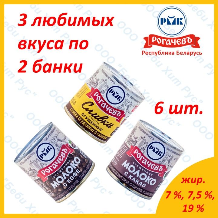 НаборСУПЕРТРИО:сливки,кофе,какао,ж/б,Рогачевъ,6банок