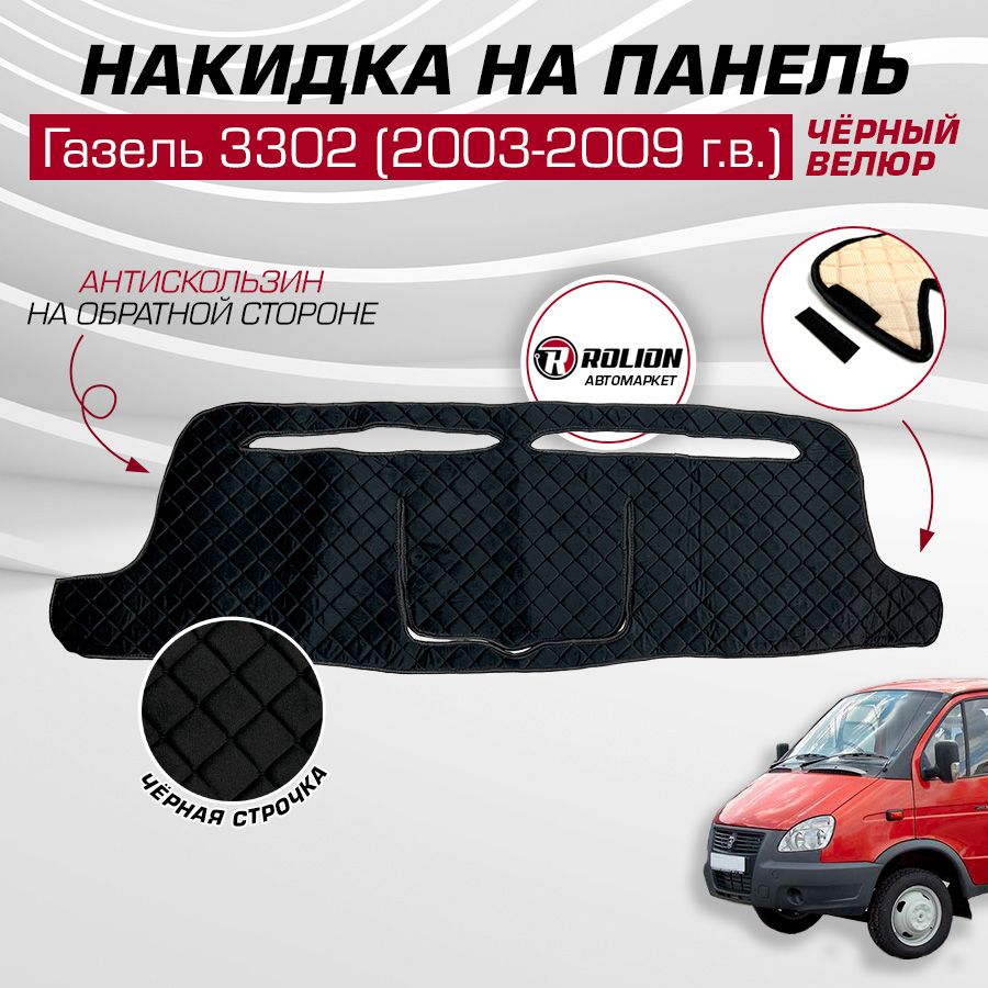 Накидка на панель ГАЗ Газель 3302, 2003-2009 г.в. (ДО Бизнес), ткань велюр ромб, чёрная строчка