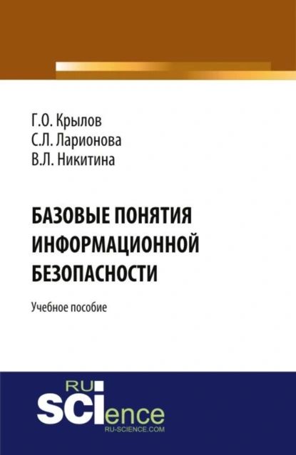 Базовые понятия информационной безопасности. (Аспирантура, Бакалавриат, Магистратура). Учебное пособие. | Крылов Григоий Олегович, Никитина Виктория Леонидовна | Электронная книга