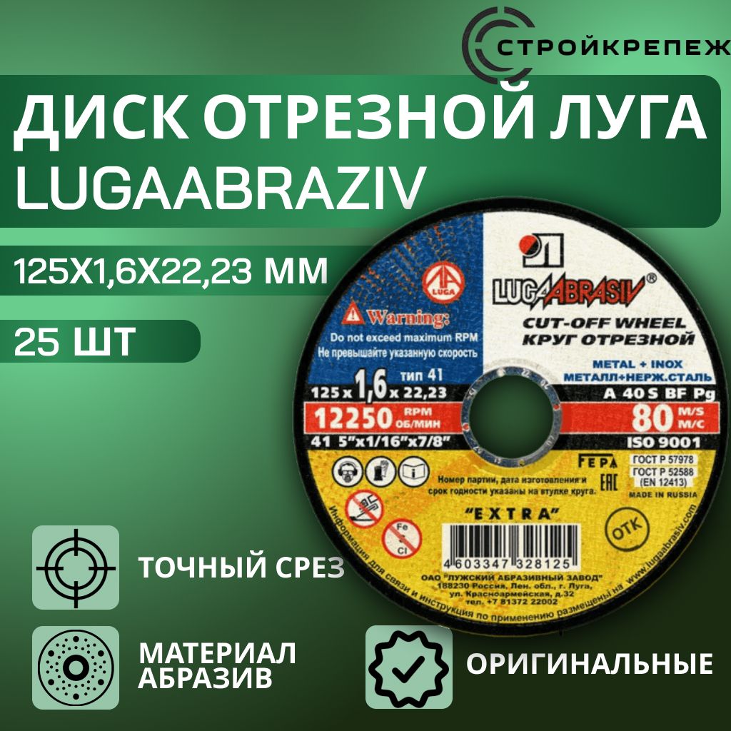 Круг отрезной LUGAABRASIV 125 х 1.6 х 22.23, 25 шт.