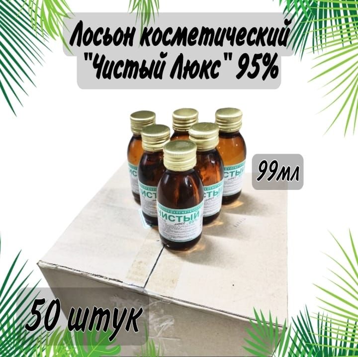 Косметическийлосьон"ЧистыйЛюкс"95%