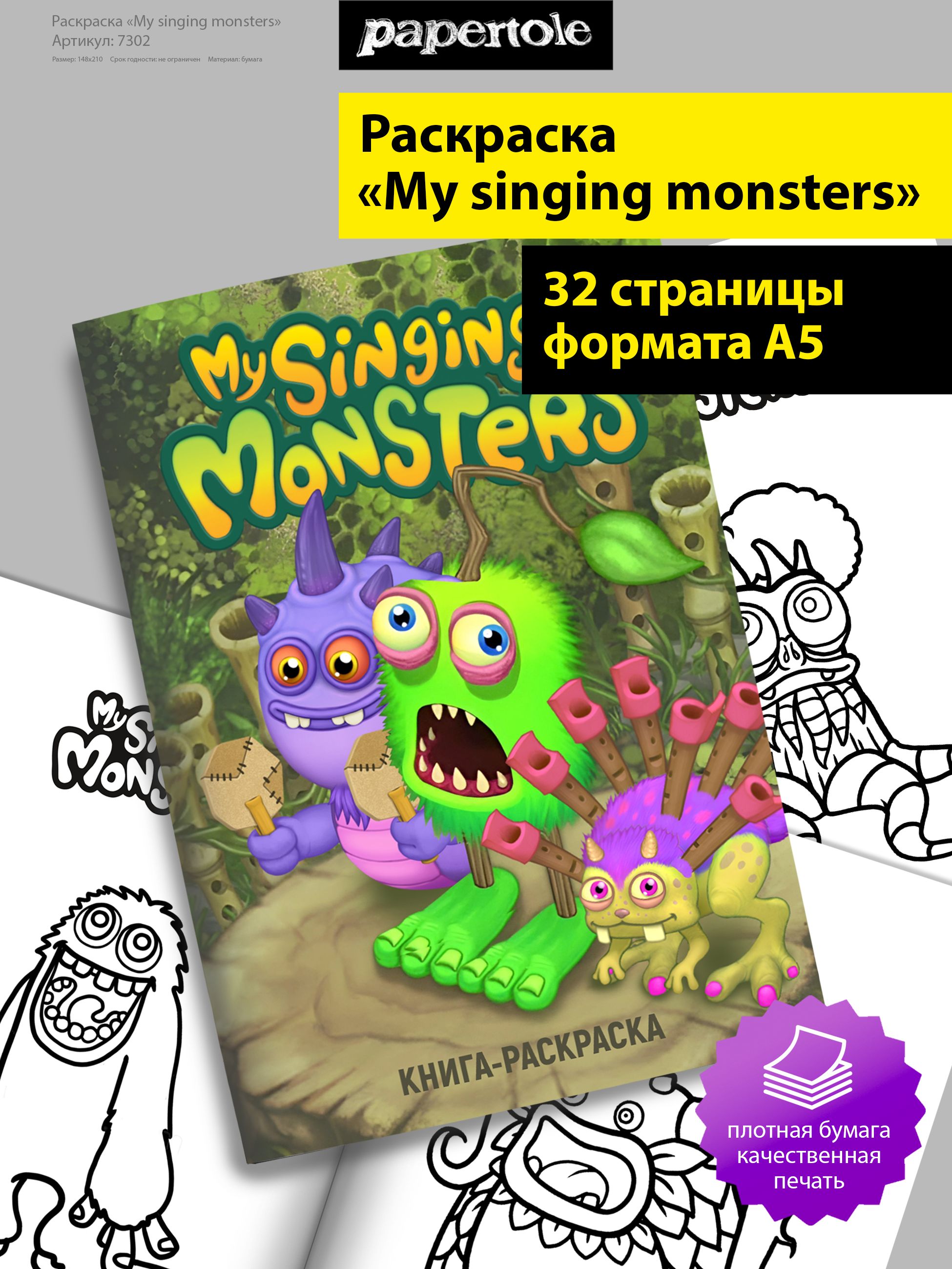 Раскраска My singing monsters А5 - купить с доставкой по выгодным ценам в  интернет-магазине OZON (1549444252)