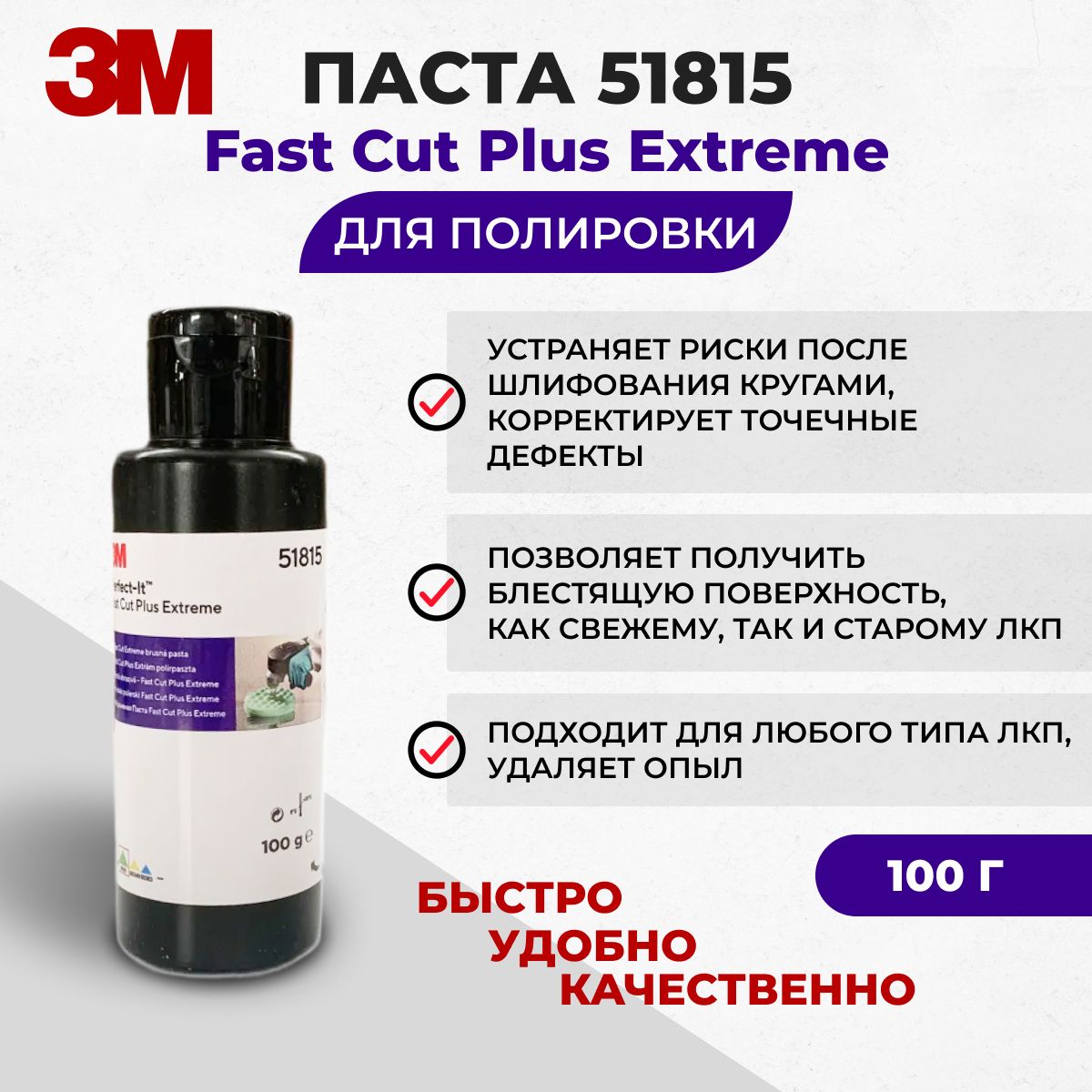 Полировальная паста абразивная 3M, 51815 Fast Cut. 100гр.