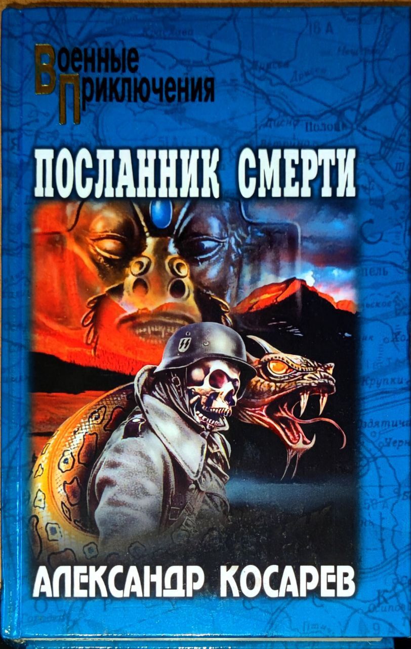 Посланник fb2. Посланник книга.